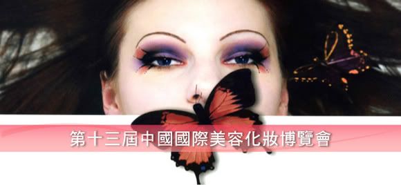 第十三屆中國國際美容化妝博覽會