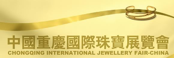 2008 中國重慶國際珠寶展覽會