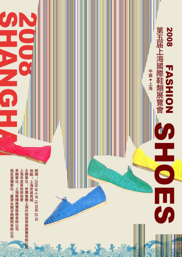 第五屆上海國際鞋類展覽會