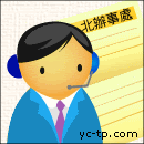客服人員